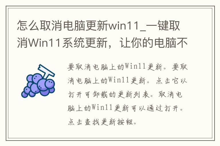 怎么取消电脑更新win11_一键取消Win11系统更新，让你的电脑不再受困于更新