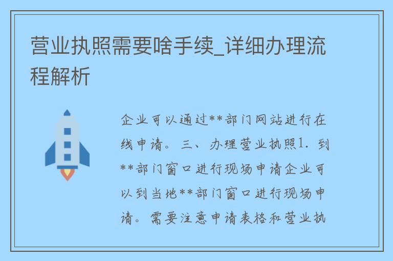 营业执照需要啥手续_详细办理流程解析