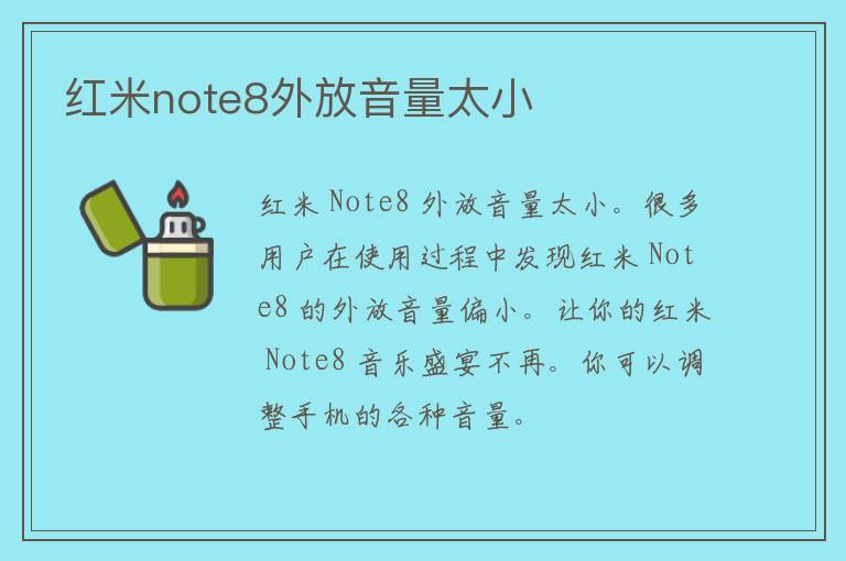 红米note8外放音量太小