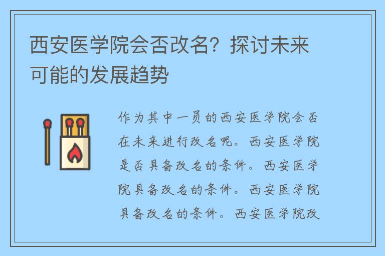 西安医学院会否改名？探讨未来可能的发展趋势