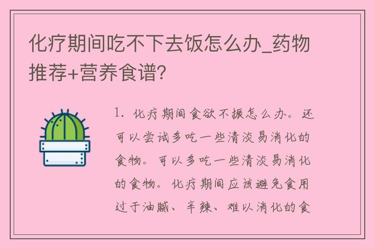 化疗期间吃不下去饭怎么办_药物推荐+营养食谱？