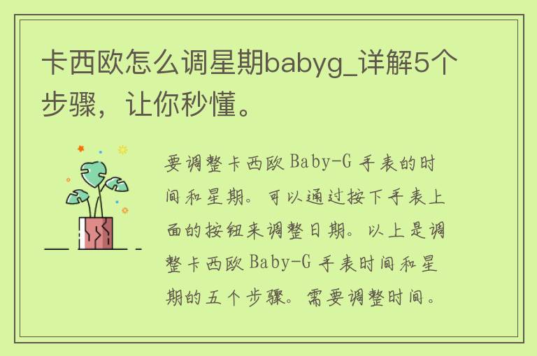 卡西欧怎么调星期babyg_详解5个步骤，让你秒懂。