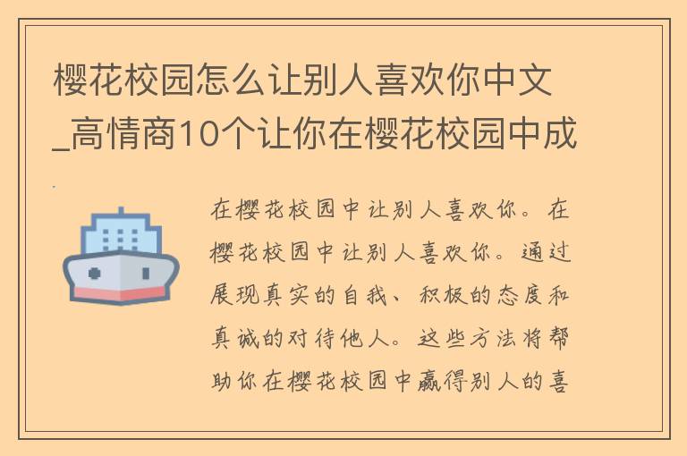 樱花校园怎么让别人喜欢你中文_高情商10个让你在樱花校园中成为他人眼中的焦点