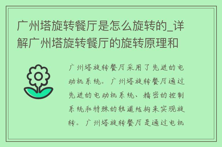 广州塔旋转餐厅是怎么旋转的_详解广州塔旋转餐厅的旋转原理和机制