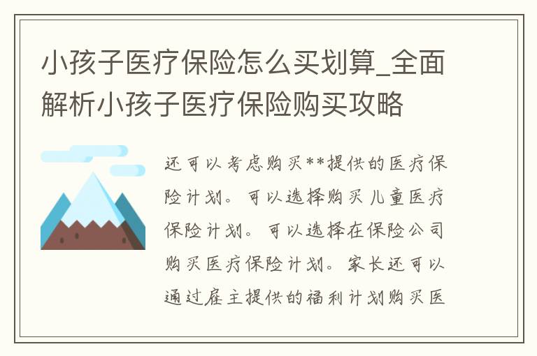 小孩子医疗保险怎么买划算_全面解析小孩子医疗保险购买攻略