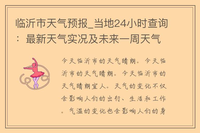 临沂市天气预报_当地24小时查询：最新天气实况及未来一周天气变化