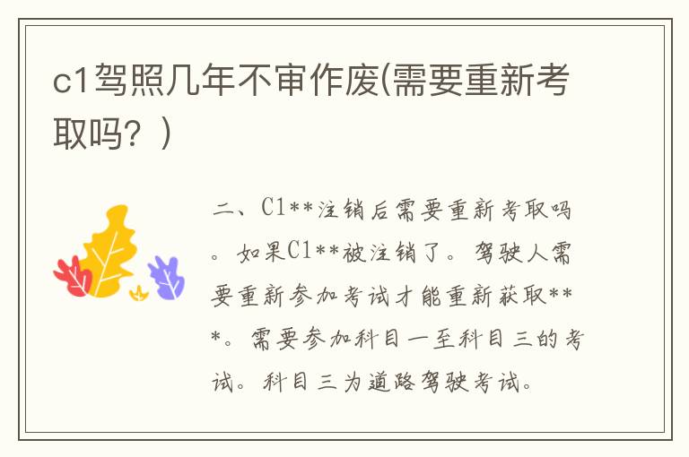 c1**几年不审作废(需要重新考取吗？)