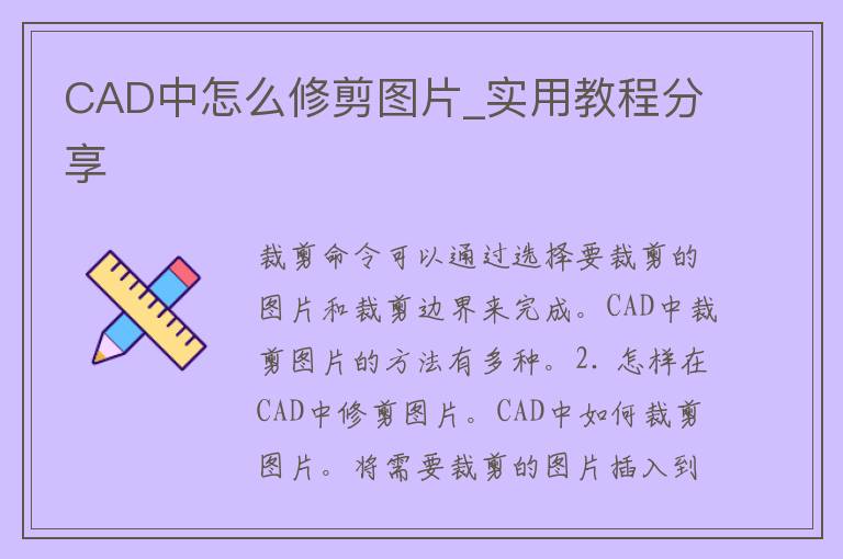 CAD中怎么修剪图片_实用教程分享