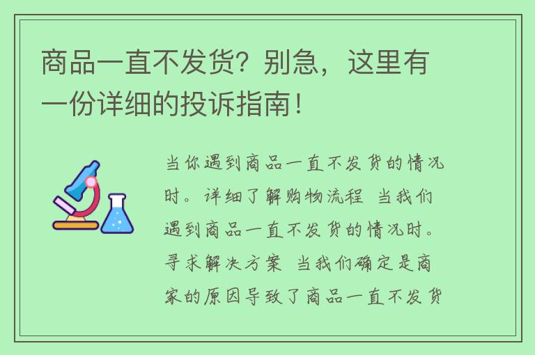 商品一直不发货？别急，这里有一份详细的投诉指南！