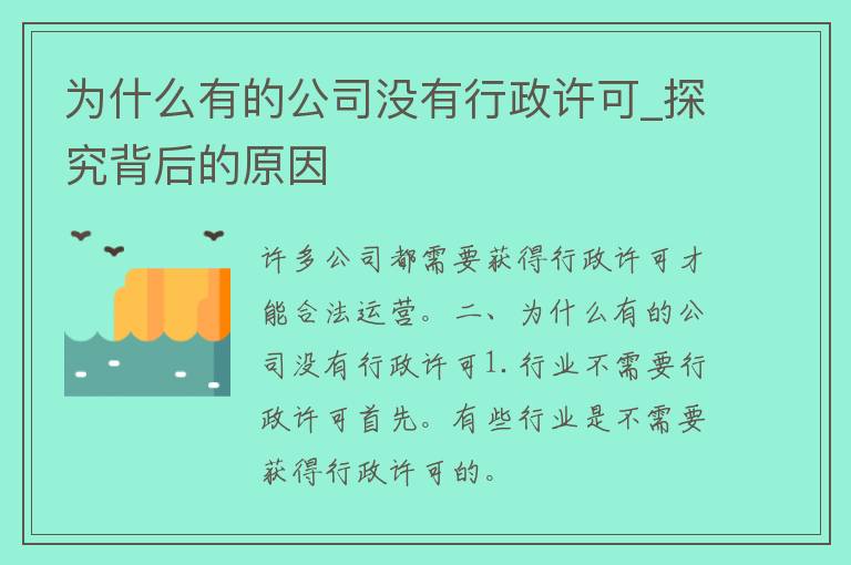 为什么有的公司没有行政许可_探究背后的原因