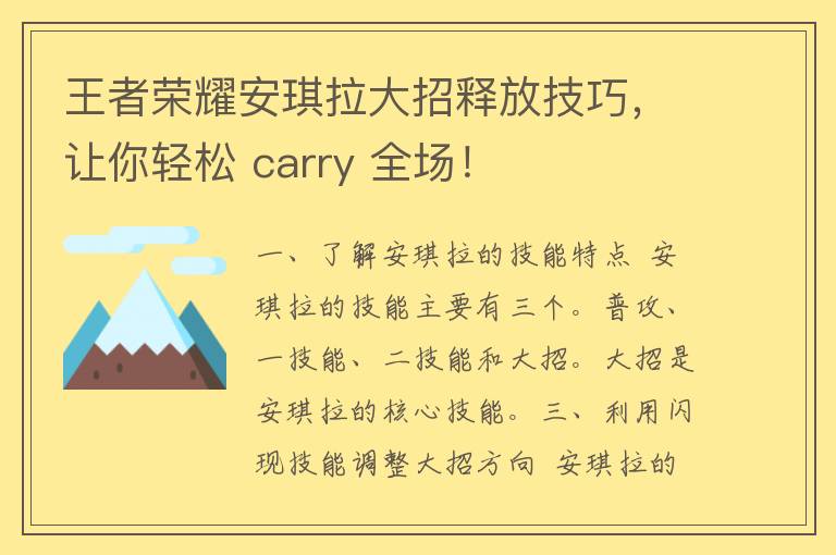 王者荣耀安琪拉大招释放技巧，让你轻松 carry 全场！