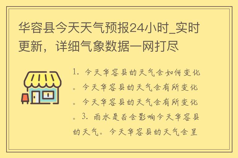 华容县今天天气预报24小时_实时更新，详细气象数据一网打尽