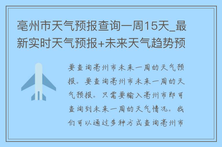 亳州市天气预报查询一周15天_最新实时天气预报+未来天气趋势预测