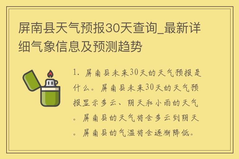 屏南县天气预报30天查询_最新详细气象信息及预测趋势