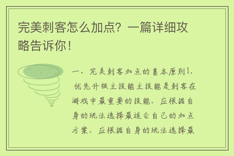 完美刺客怎么加点？一篇详细攻略告诉你！