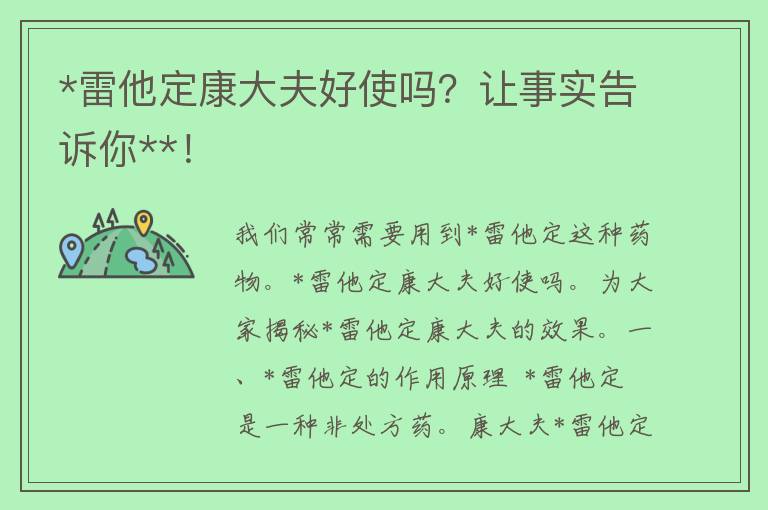 *雷他定康大夫好使吗？让事实告诉你**！