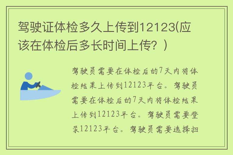 ***体检多久上传到12123(应该在体检后多长时间上传？)