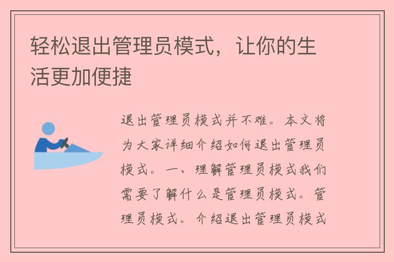 轻松退出管理员模式，让你的生活更加便捷