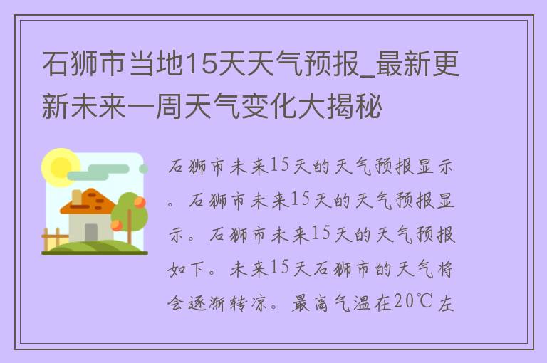 石狮市当地15天天气预报_最新更新未来一周天气变化大揭秘