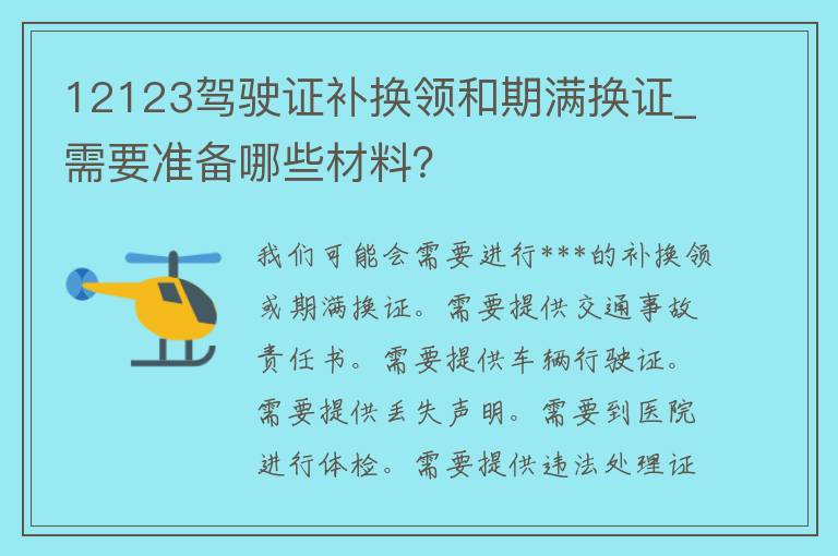 12123***补换领和期满换证_需要准备哪些材料？