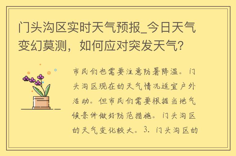 门头沟区实时天气预报_今日天气变幻莫测，如何应对突发天气？