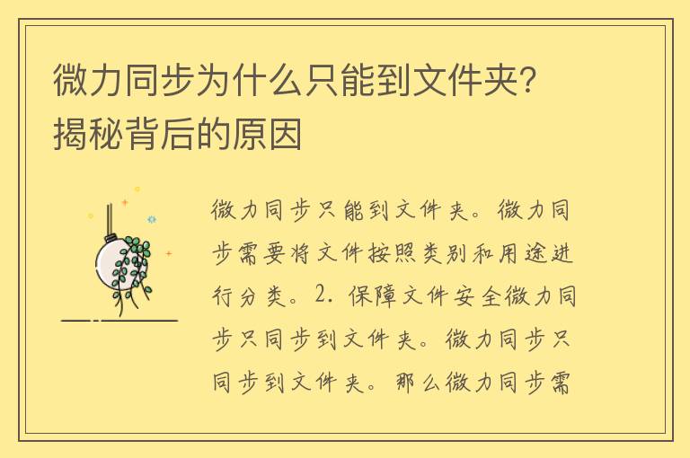 微力同步为什么只能到文件夹？揭秘背后的原因