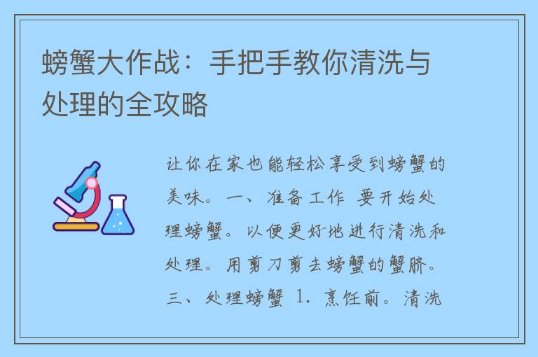 螃蟹大作战：手把手教你清洗与处理的全攻略