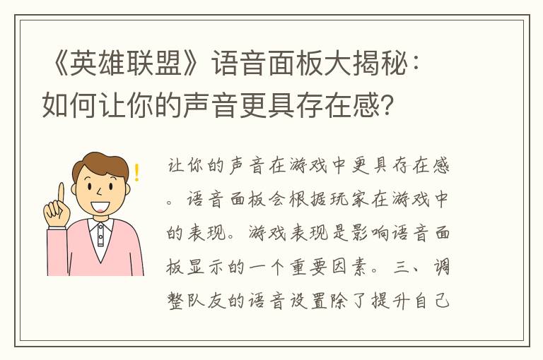 《英雄联盟》语音面板大揭秘：如何让你的声音更具存在感？