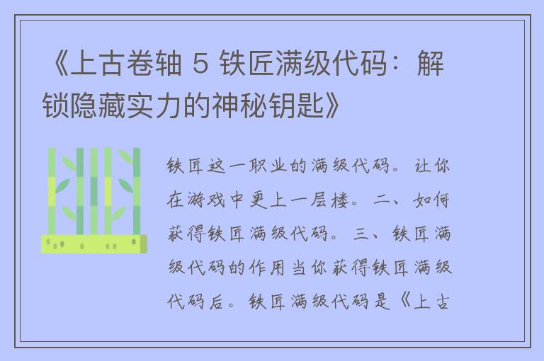 《上古卷轴 5 铁匠满级代码：解锁隐藏实力的神秘钥匙》