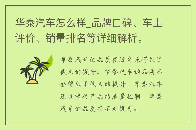 华泰汽车怎么样_品牌口碑、车主评价、销量排名等详细解析。