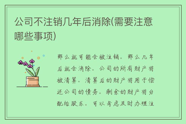 公司不注销几年后消除(需要注意哪些事项)