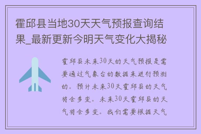 霍邱县当地30天天气预报查询结果_最新更新今明天气变化大揭秘