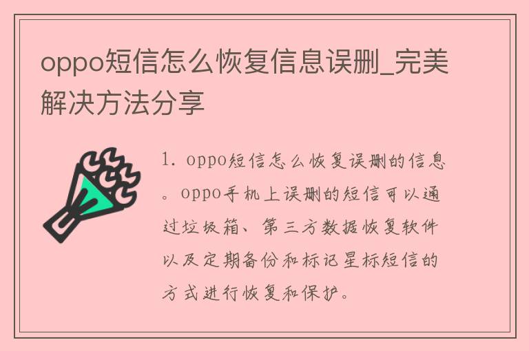 oppo短信怎么恢复信息误删_完美解决方法分享