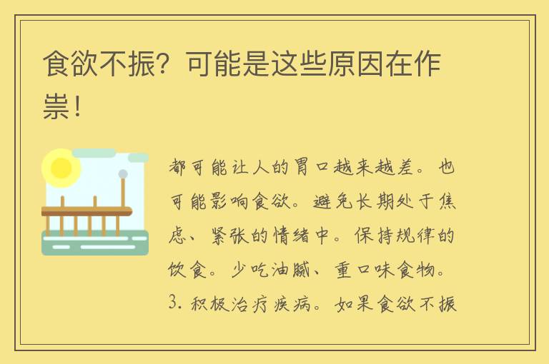 食欲不振？可能是这些原因在作祟！