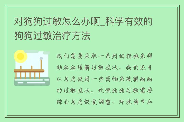 对狗狗过敏怎么办啊_科学有效的狗狗过敏治疗方法