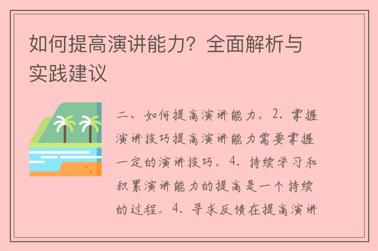 如何提高演讲能力？全面解析与实践建议