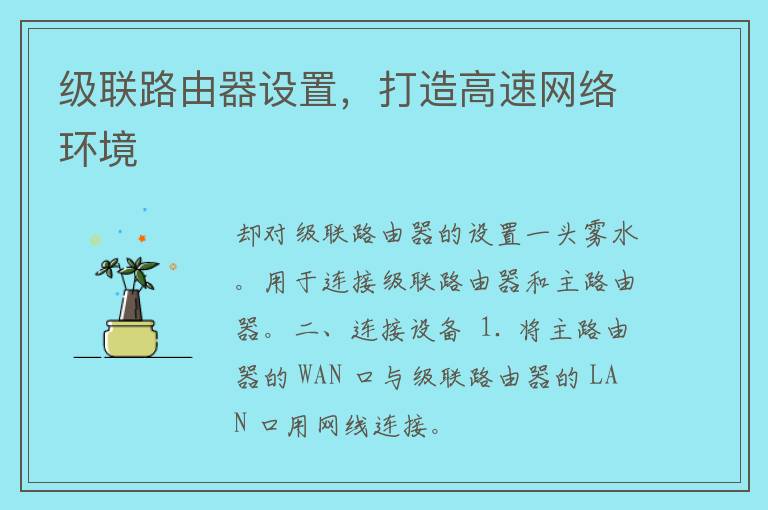 级联路由器设置，打造高速网络环境