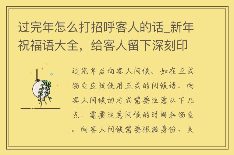 过完年怎么打招呼客人的话_新年祝福语大全，给客人留下深刻印象。