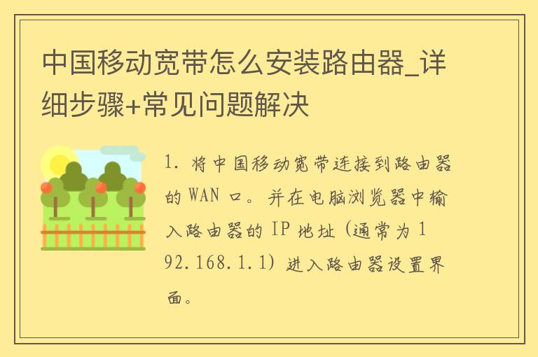 中国移动宽带怎么安装路由器_详细步骤+常见问题解决