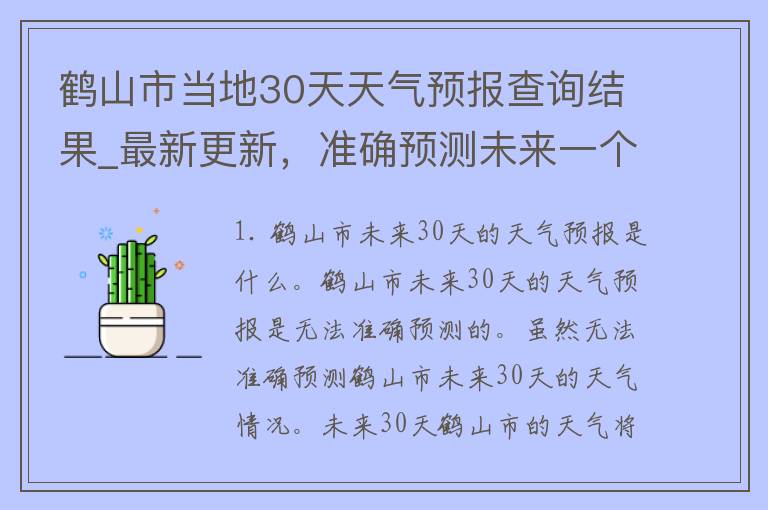 鹤山市当地30天天气预报查询结果_最新更新，准确预测未来一个月天气变化