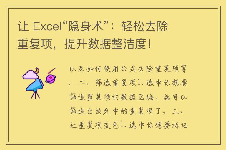 让 Excel“隐身术”：轻松去除重复项，提升数据整洁度！