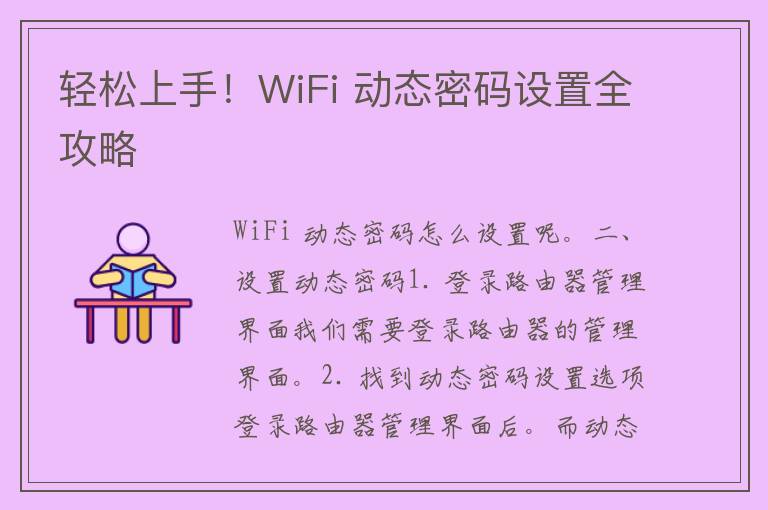 轻松上手！WiFi 动态密码设置全攻略