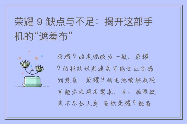 荣耀 9 缺点与不足：揭开这部手机的“遮羞布”