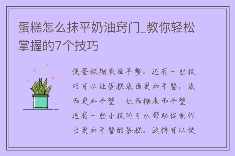 蛋糕怎么抹平奶油窍门_教你轻松掌握的7个技巧