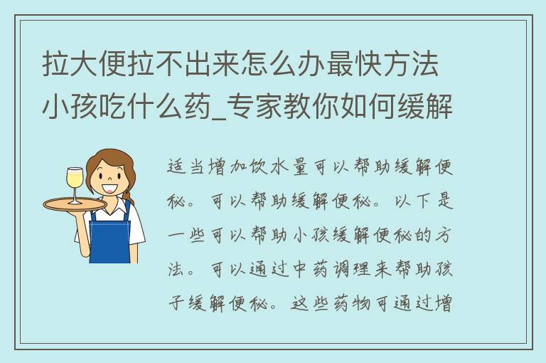 拉大便拉不出来怎么办最快方法小孩吃什么药_专家教你如何缓解便秘，小孩便秘吃什么药最有效。