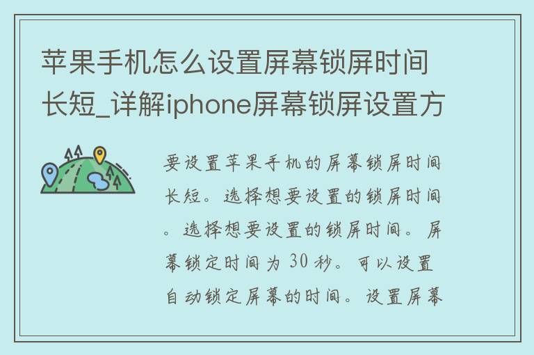 苹果手机怎么设置屏幕锁屏时间长短_详解iphone屏幕锁屏设置方法及注意事项