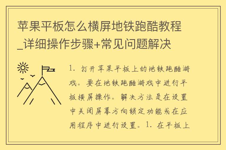 苹果平板怎么横屏地铁跑酷教程_详细操作步骤+常见问题解决