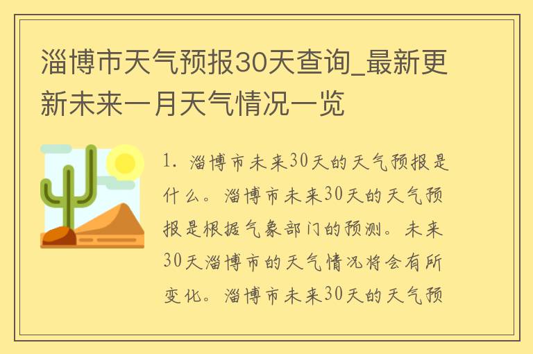 淄博市天气预报30天查询_最新更新未来一月天气情况一览