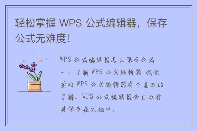 轻松掌握 WPS 公式编辑器，保存公式无难度！