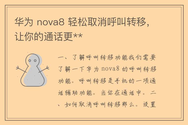 华为 nova8 轻松取消呼叫转移，让你的通话更**